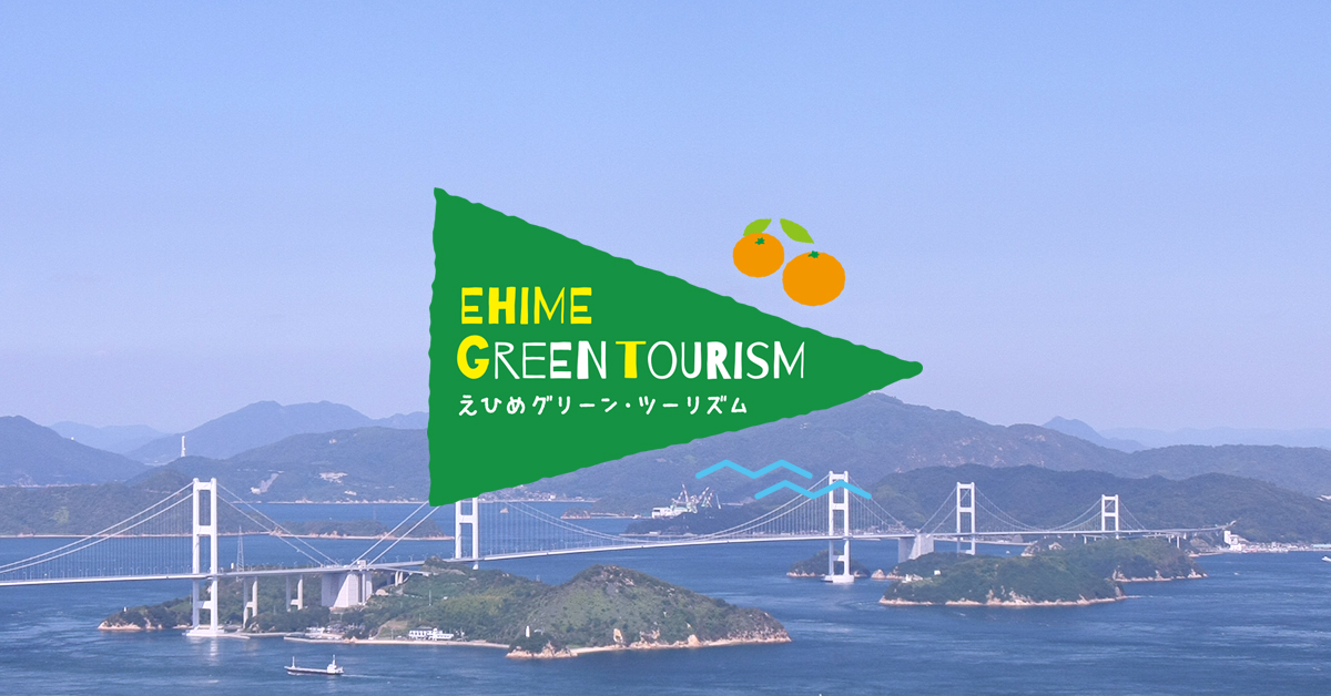えひめグリーン・ツーリズムの写真(愛媛県松山市)