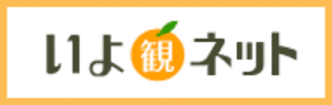 いよ観ネット