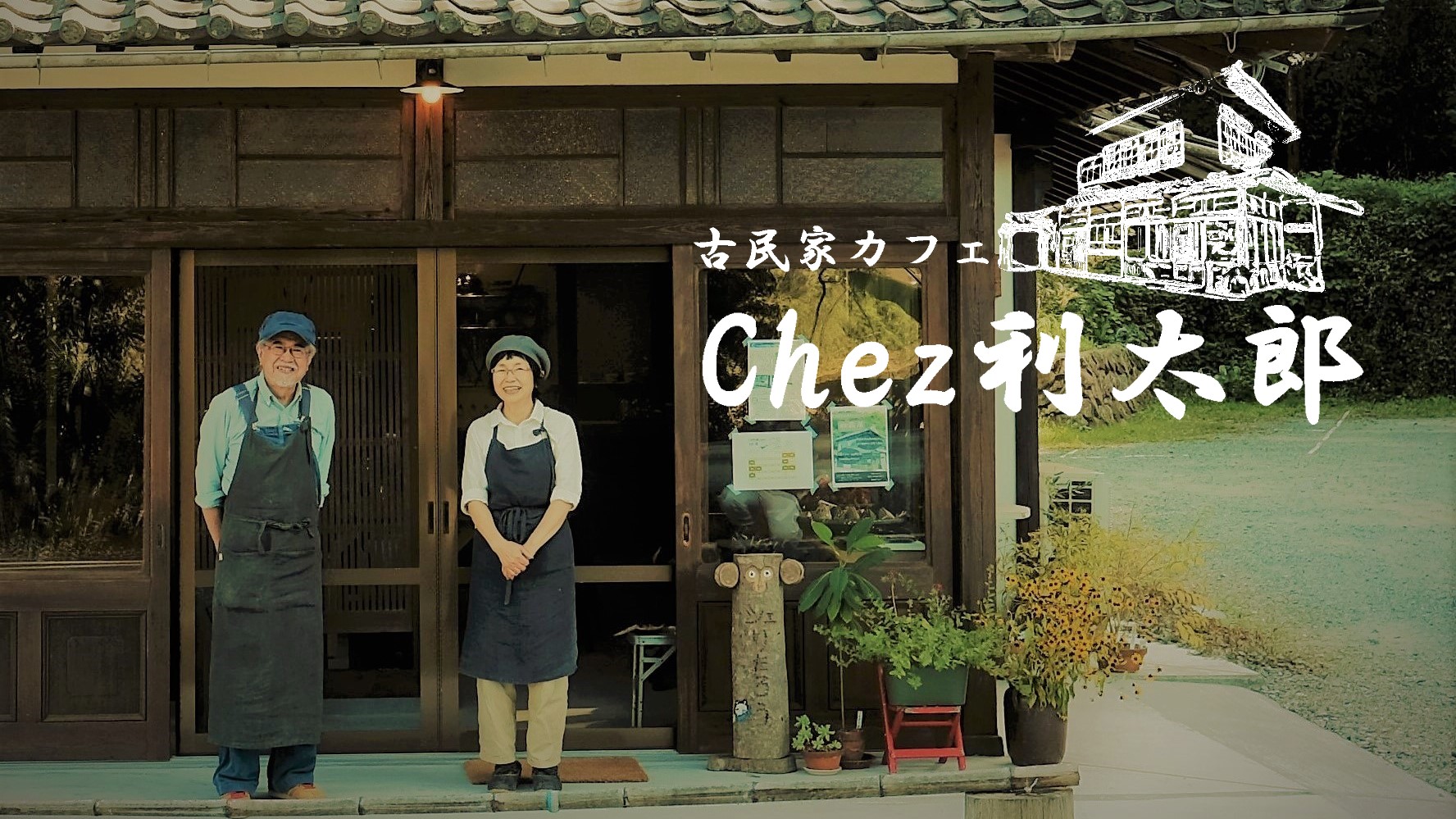 古民家カフェ Chez利太郎（シェりたろう） – えひめグリーン・ツーリズム